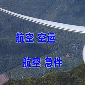 昌都邦达航空货运快递-选东方航空和上海航空